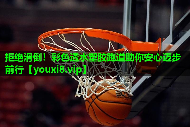 拒绝滑倒！彩色透水塑胶跑道助你安心迈步前行