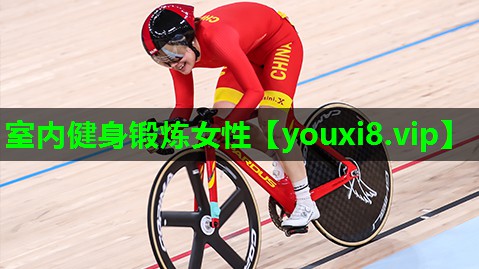 室内健身锻炼女性