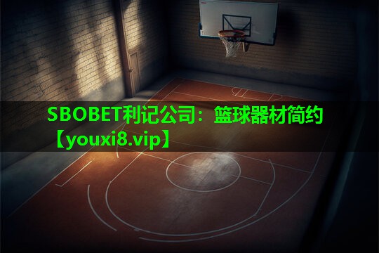SBOBET利记公司：篮球器材简约