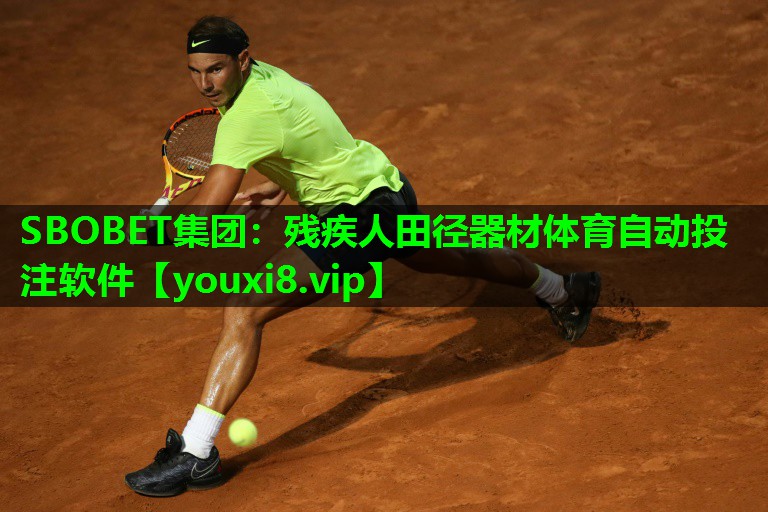 SBOBET集团：残疾人田径器材体育自动投注软件