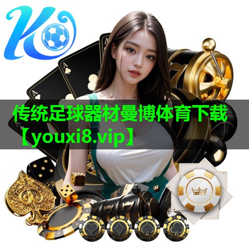 传统足球器材曼博体育下载