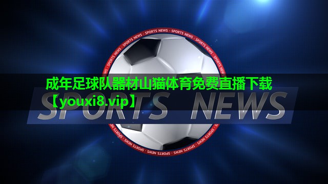 成年足球队器材山猫体育免费直播下载