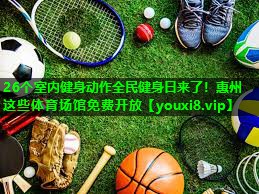 26个室内健身动作全民健身日来了！惠州这些体育场馆免费开放