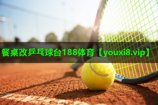 餐桌改乒乓球台188体育