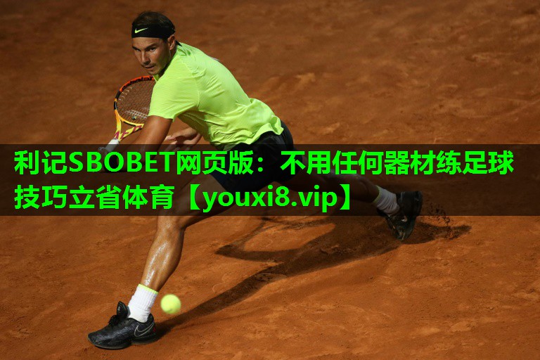 利记SBOBET网页版：不用任何器材练足球技巧立省体育