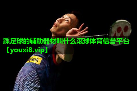 踩足球的辅助器材叫什么滚球体育信誉平台