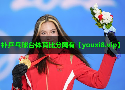补乒乓球台体育比分网有