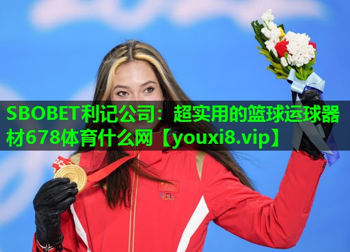 SBOBET利记公司：超实用的篮球运球器材678体育什么网