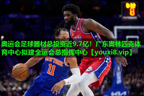 奥运会足球器材总投资近9.7亿！广东奥林匹克体育中心拟建全运会总指挥中心