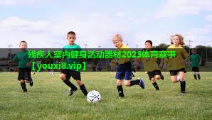残疾人室内健身活动器材2023体育赛事