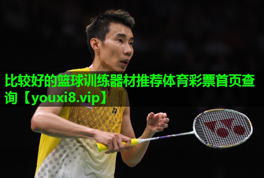 比较好的篮球训练器材推荐体育彩票首页查询