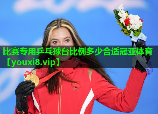 比赛专用乒乓球台比例多少合适冠亚体育