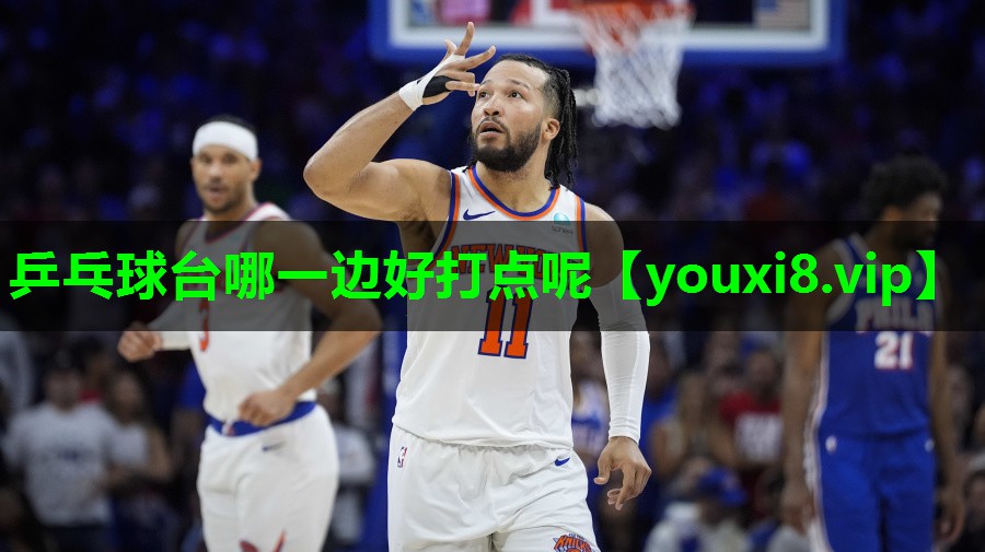 乒乓球台哪一边好打点呢