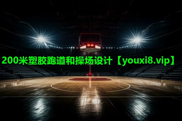 200米塑胶跑道和操场设计
