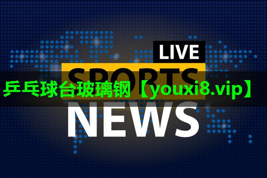 乒乓球台玻璃钢
