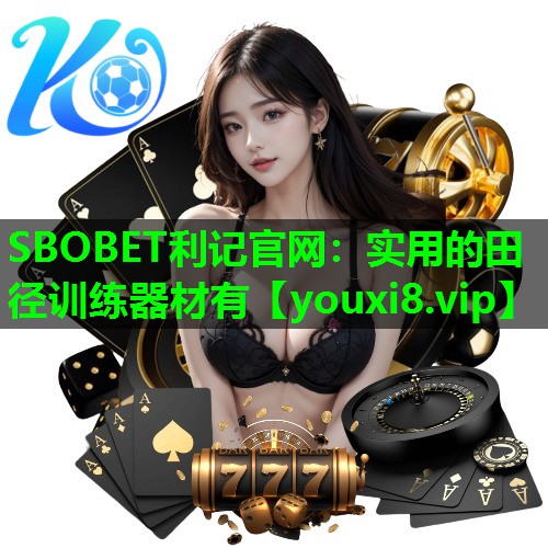 SBOBET利记官网：实用的田径训练器材有