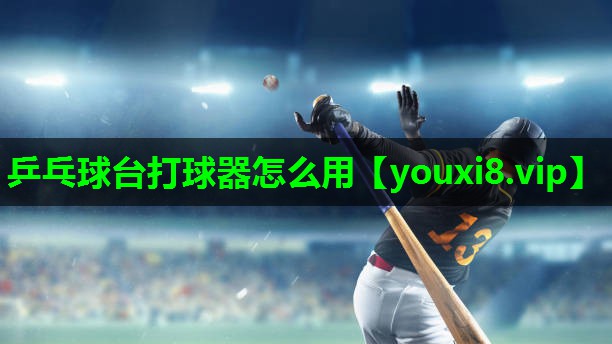 乒乓球台打球器怎么用