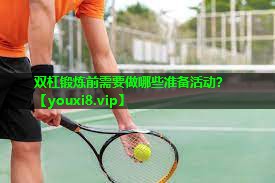 双杠锻炼前需要做哪些准备活动？