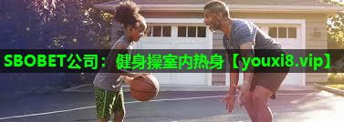 SBOBET公司：健身操室内热身