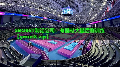 SBOBET利记公司：有器材大腿后侧训练