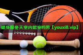 健身服冬天室内能穿吗男