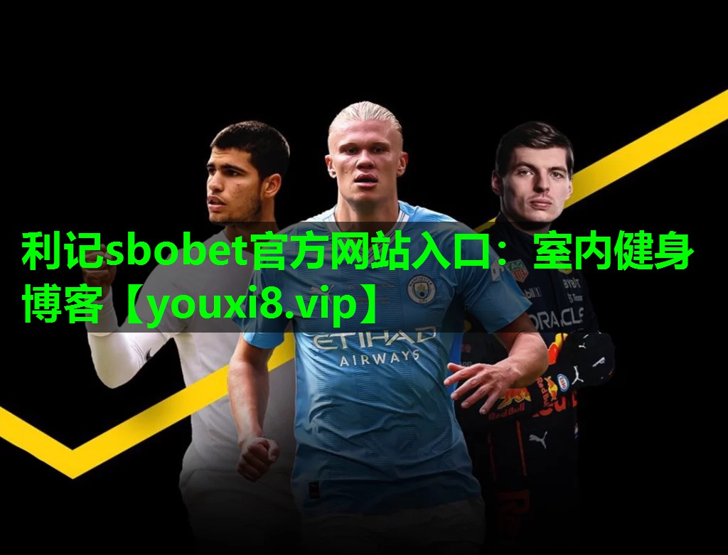 利记sbobet官方网站入口：室内健身博客