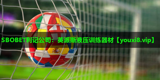 SBOBET利记公司：英派斯液压训练器材