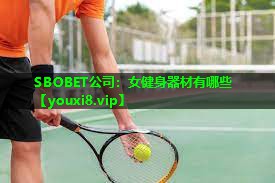 SBOBET公司：女健身器材有哪些