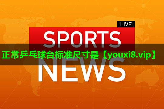 正常乒乓球台标准尺寸是