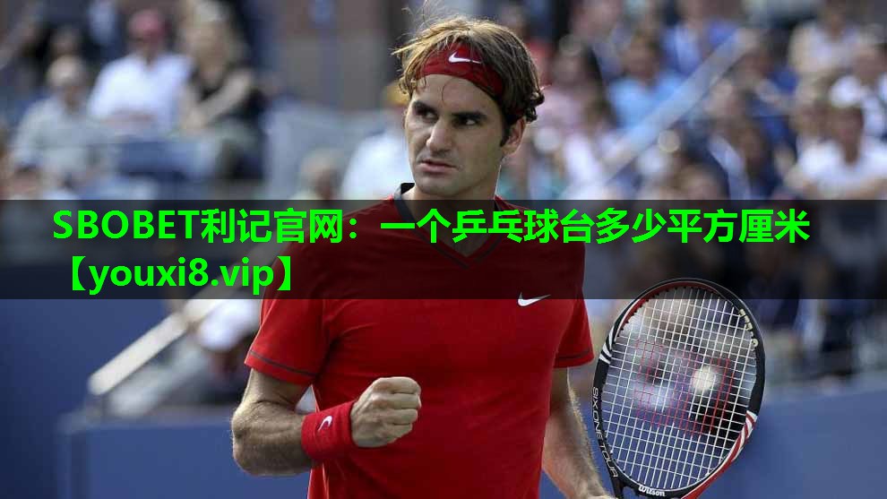 SBOBET利记官网：一个乒乓球台多少平方厘米