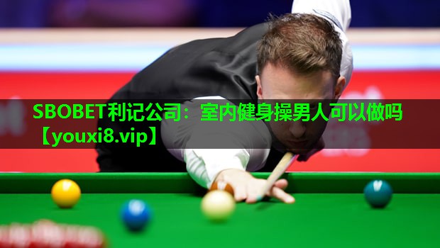 SBOBET利记公司：室内健身操男人可以做吗