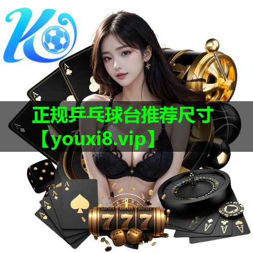 正规乒乓球台推荐尺寸 正规乒乓球台推荐尺寸
