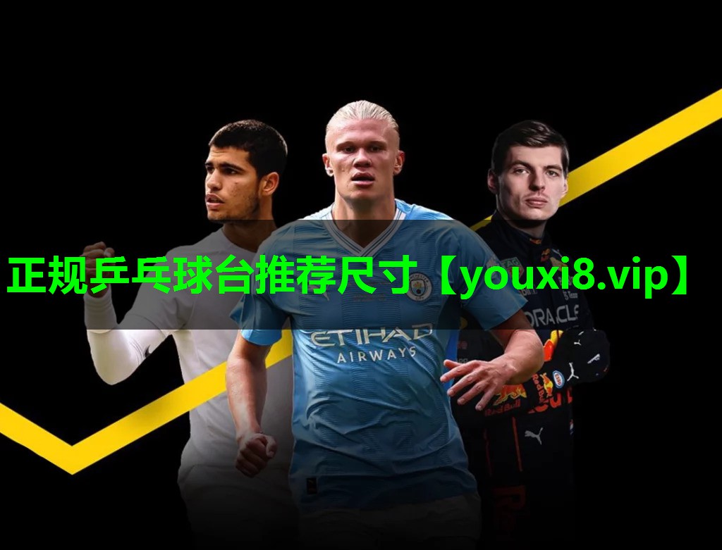 正规乒乓球台推荐尺寸 正规乒乓球台推荐尺寸