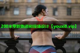 200米塑胶跑道和操场设计 200米塑胶跑道和操场设计