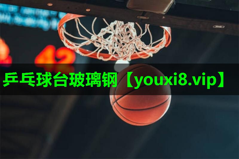 乒乓球台玻璃钢 乒乓球台玻璃钢