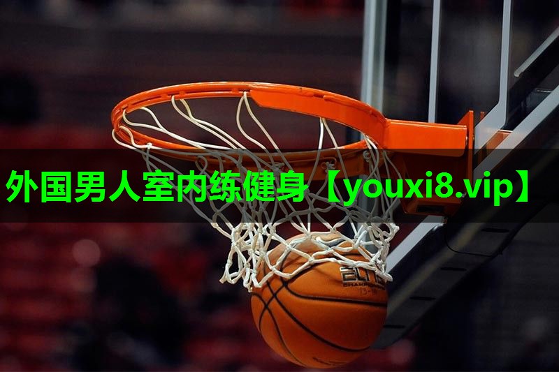 外国男人室内练健身 外国男人室内练健身