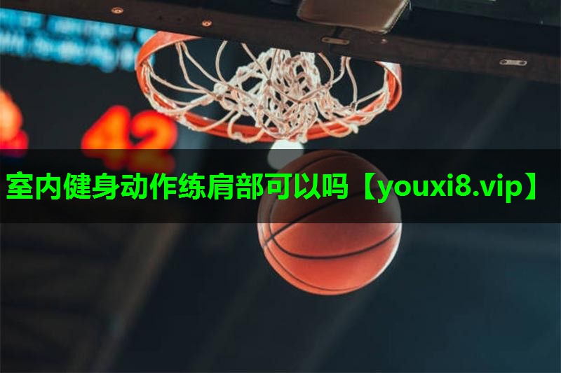 室内健身动作练肩部可以吗 室内健身动作练肩部可以吗