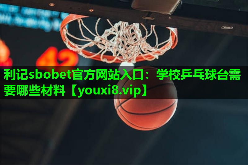 学校乒乓球台需要哪些材料 学校乒乓球台需要哪些材料