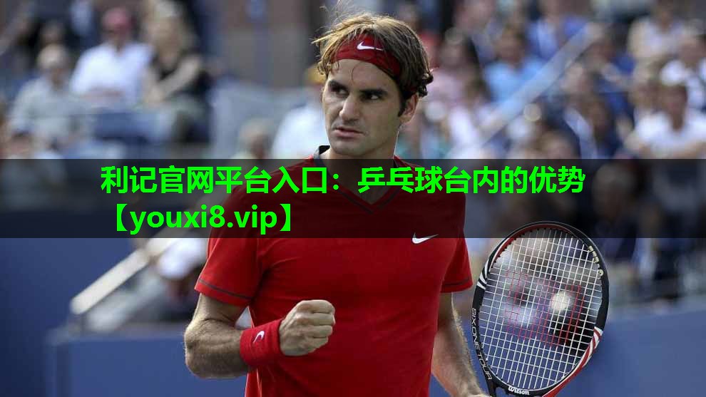 乒乓球台内的优势 乒乓球台内的优势