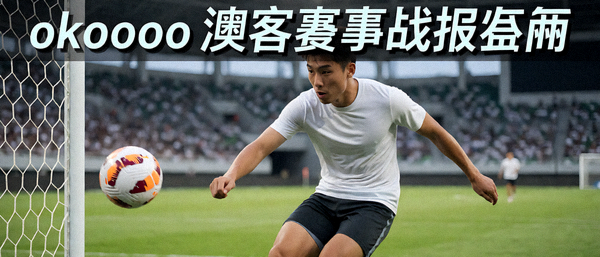 okooo澳客赛事战报封面，足球比赛中球员射门瞬间精彩画面