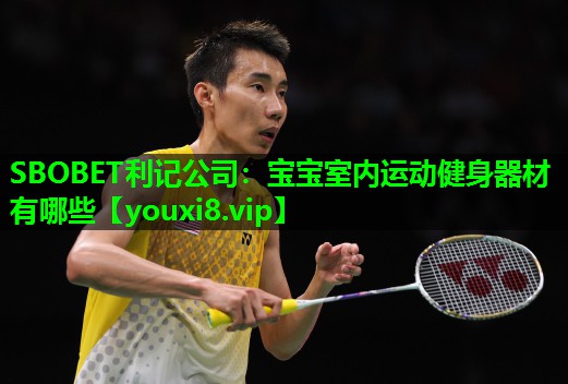 SBOBET利记公司：宝宝室内运动健身器材有哪些