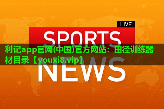 利记app官网(中国)官方网站：田径训练器材目录