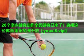 26个室内健身动作全民健身日来了！惠州这些体育场馆免费开放