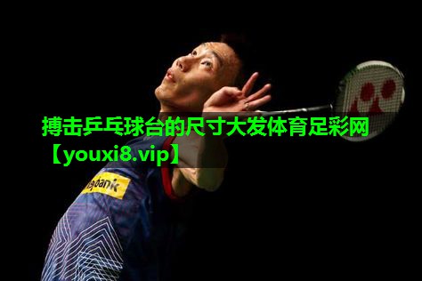 搏击乒乓球台的尺寸大发体育足彩网